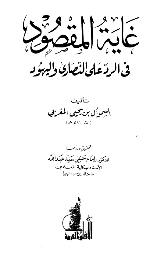 غاية المقصود في الرد على النصارى واليهود